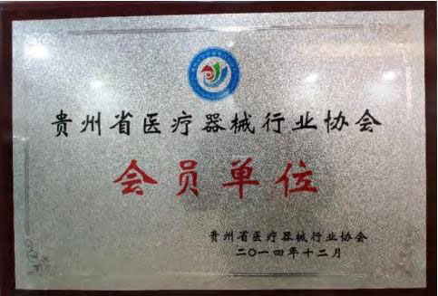 贵州省医疗器械行业协会会员单位