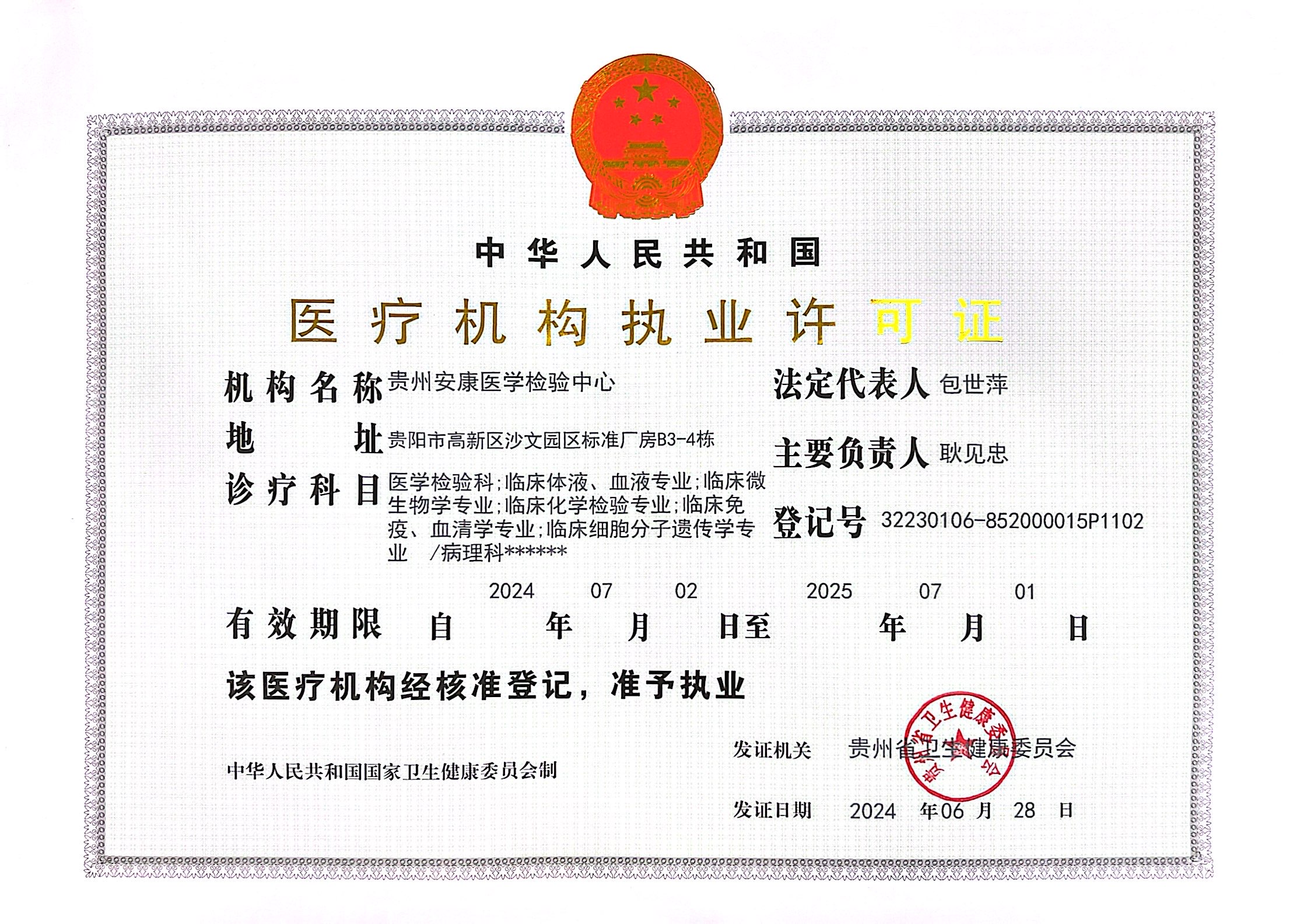 医疗机构执业许可证